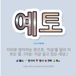 🌟예토: 더러운 땅이라는 뜻으로, ‘이승’을 달리 이르는 말. (이승: 지금 살고 있는 세상.) - 표준국어대사전