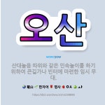 🌟오산: 산대놀음 따위와 같은 민속놀이를 하기 위하여 큰길가나 빈터에 마련한 임시 무대. - 표준국어대사전