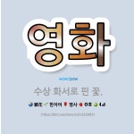 🌟영화: 수상 화서로 핀 꽃. - 표준국어대사전