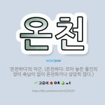 🌟온천: ‘온천하다’의 어근. (온천하다: 모아 놓은 물건의 양이 축남이 없이 온전하거나 상당히 많다.) - 표준국어대사전
