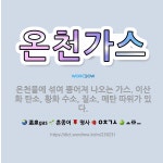 🌟온천가스: 온천물에 섞여 뿜어져 나오는 가스. 이산화 탄소, 황화 수소, 질소, 메탄 따위가 있다. - 표준국어대사전