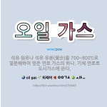 🌟오일 가스: 석유 원유나 석유 유분(溜分)을 700~800℃로 열분해하여 얻은 연료 가스의 하나. 기체 ... - 표준국어대사전