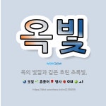 🌟옥빛: 옥의 빛깔과 같은 흐린 초록빛. - 표준국어대사전