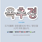 🌟옥추경: 도가(道家) 경문(經文)의 하나. 맹인(盲人)이 외워 읊는다. - 표준국어대사전