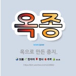 🌟옥종: 옥으로 만든 종지. - 표준국어대사전