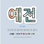 🌟예전: 전서로 쓴 글자와 예서로 쓴 글자. - 표준국어대사전