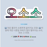 🌟오소소: 바람에 작은 나뭇잎 따위가 많이 떨어지는 소리. 또는 그 모양., 작은 물건이 소복하게 쏟아지는... - 표준국어대사전