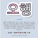 🌟오행: 보살이 자기의 해탈과 다른 이들의 교화를 위하여 닦는 다섯 가지 수행. 곧 성행(聖行), 범행(梵... - 표준국어대사전