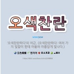🌟오색찬란: ‘오색찬란하다’의 어근. (오색찬란하다: 여러 가지 빛깔이 한데 어울려 아름답게 빛나다.) - 표준국어대사전