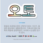 🌟오토: 독일의 프로테스탄트 신학자(1869~1937). 동양의 종교에도 정통하였으며, 기독교의 종교 철학... - 표준국어대사전