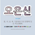 🌟오온신: 동, 서, 남, 북, 가운데의 다섯 방향에 있는 역신(疫神). - 표준국어대사전