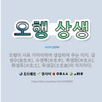 🌟오행 상생: 오행이 서로 가까이하여 생성하여 주는 이치. 금생수(金生水), 수생목(水生木), 목생화(木生... - 표준국어대사전