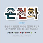 🌟온천화: 온천수의 침전물. 미세한 결정의 모임으로 주성분은 석회, 황, 규산 따위이다. - 표준국어대사전
