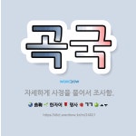 🌟곡국: 자세하게 사정을 물어서 조사함. - 표준국어대사전