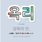🌟옥리: 감옥의 안. - 표준국어대사전