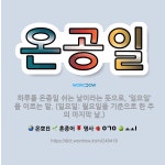 🌟온공일: 하루를 온종일 쉬는 날이라는 뜻으로, ‘일요일’을 이르는 말. (일요일: 월요일을 기준으로 한 ... - 표준국어대사전