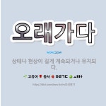 🌟오래가다: 상태나 현상이 길게 계속되거나 유지되다. - 표준국어대사전