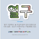 🌟열구: 열구 기관에서, 늘 뜨겁게 달아 있어 연료의 분사와 점화ㆍ연소가 이루어지는 구형(球形) 연소실. - 표준국어대사전