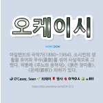 🌟오케이시: 아일랜드의 극작가(1880~1964). 소시민의 생활을 유머와 우수(憂愁)를 섞어 사실적으로 ... - 표준국어대사전