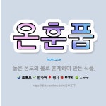 🌟온훈품: 높은 온도의 불로 훈제하여 만든 식품. - 표준국어대사전