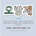 🌟오방제: 백제 후기의 지방 제도. 성왕이 서울을 공주에서 부여로 옮기고 서울을 오부로, 전국을 오방으로 ... - 표준국어대사전