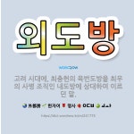 🌟외도방: 고려 시대에, 최충헌의 육번도방을 최우의 사병 조직인 내도방에 상대하여 이르던 말. - 표준국어대사전