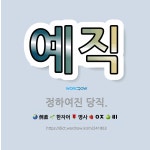 🌟예직: 정하여진 당직. - 표준국어대사전