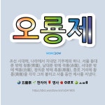 🌟오룡제: 조선 시대에, 나라에서 지내던 기우제의 하나. 서울 동대문 밖에 청룡(靑龍), 남대문 밖에 적룡... - 표준국어대사전