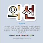 🌟외선: ‘오이선’의 준말. (오이선: 소금에 절인 오이에 칼집을 넣고 고기소, 채친 표고버섯, 지단을 채... - 표준국어대사전