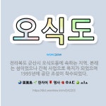 🌟오식도: 전라북도 군산시 오식도동에 속하는 지역. 본래는 섬이었으나 간척 사업으로 육지가 되었으며 199... - 표준국어대사전