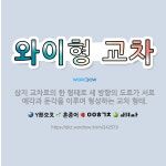 🌟와이형 교차: 삼지 교차로의 한 형태로 세 방향의 도로가 서로 예각과 둔각을 이루며 형성하는 교차 형태. - 표준국어대사전