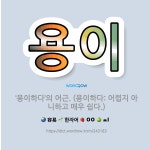 🌟용이: ‘용이하다’의 어근. (용이하다: 어렵지 아니하고 매우 쉽다.) - 표준국어대사전