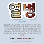 🌟열병: ‘장티푸스’를 일상적으로 이르는 말. (장티푸스: 티푸스균이 창자에 들어가 일으키는 급성 법정 전... - 표준국어대사전