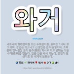 🌟와거: 국화과의 한해살이풀 또는 두해살이풀. 높이는 1미터 정도이며, 경엽은 어긋나고 근생엽은 큰 타원형... - 표준국어대사전