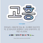 🌟고흥: 전라남도 고흥군에 있는 읍. 수산물의 집산지이며, 김 양식으로 유명하다. 군청 소재지이다. 면적은... - 표준국어대사전
