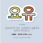 🌟요유: ‘요유하다’의 어근. (요유하다: 길들여져 순하고 부드럽다.) - 표준국어대사전