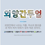 🌟외양간두엄: 외양간에서 나오는 거름. 마소의 똥오줌과 먹이 찌끼 따위가 섞여 썩은 것이다. - 표준국어대사전