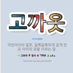 🌟고까옷: 어린아이의 말로, 알록달록하게 곱게 만든 아이의 옷을 이르는 말. - 표준국어대사전