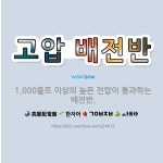 🌟고압 배전반: 1,000볼트 이상의 높은 전압이 통과하는 배전반. - 표준국어대사전
