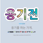 🌟옹기전: 옹기를 파는 가게. - 표준국어대사전
