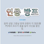 🌟연종 방포: 음력 섣달 그믐날 밤에 궁중의 각 영문(營門)에서 포수가 총을 놓아 귀신을 쫓던 일. - 표준국어대사전