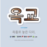 🌟옥교: 옥돌로 놓은 다리. - 표준국어대사전