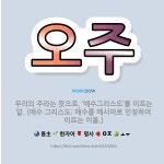 🌟오주: 우리의 주라는 뜻으로, ‘예수그리스도’를 이르는 말. (예수 그리스도: 예수를 메시아로 인정하여 ... - 표준국어대사전