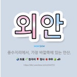 🌟외안: 풍수지리에서, 가장 바깥쪽에 있는 안산. - 표준국어대사전
