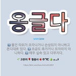 🌟옹글다: 물건 따위가 조각나거나 손상되지 아니하고 본디대로 있다., 조금도 축가거나 모자라지 아니하다.,... - 표준국어대사전