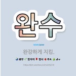 🌟완수: 완강하게 지킴. - 표준국어대사전