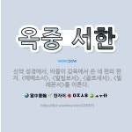 🌟옥중 서한: 신약 성경에서, 바울이 감옥에서 쓴 네 편의 편지. <에베소서>, <빌립보서>, <골로새서>... - 표준국어대사전
