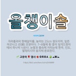 🌟올챙이솔: 자라풀과의 한해살이풀. 높이는 25cm 정도이며, 잎은 어긋나고 선(線) 모양이다. 7~8월에... - 표준국어대사전