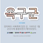 🌟옥구군: 전라북도 서북쪽에 있던 군. 1995년 1월 군산시에 통합되면서 폐지되었다. - 표준국어대사전