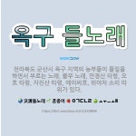 🌟옥구 들노래: 전라북도 군산시 옥구 지역의 농부들이 들일을 하면서 부르는 노래. 불무 노래, 만경산 타령... - 표준국어대사전